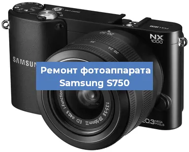 Замена объектива на фотоаппарате Samsung S750 в Екатеринбурге